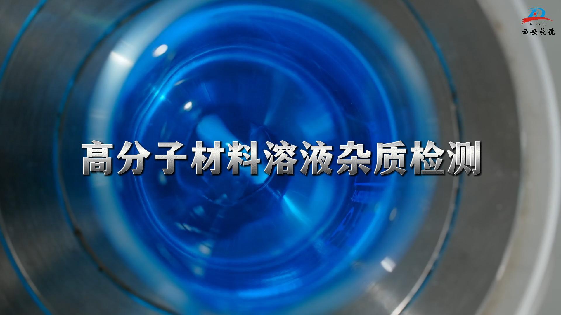 機器視覺技術在化工行業(yè)的應用  高分子材料溶液雜質(zhì)檢測   